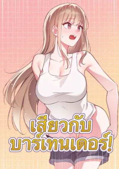 เสียวกับบาร์เทนเดอร์