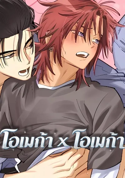 โอเมก้า x โอเมก้า ( OXO )