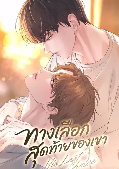 ทางเลือกสุดท้ายของเขา | 디졸브 : His Last Choice