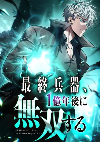 100 ล้านปีแห่งการหลับใหล การหวนคืนของอาวุธสังหารขั้นสุด , 100 Million Years Later: The Ultimate Weapon’s Return