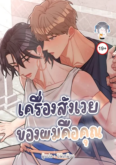 เครื่องสังเวยของผมคือคุณ