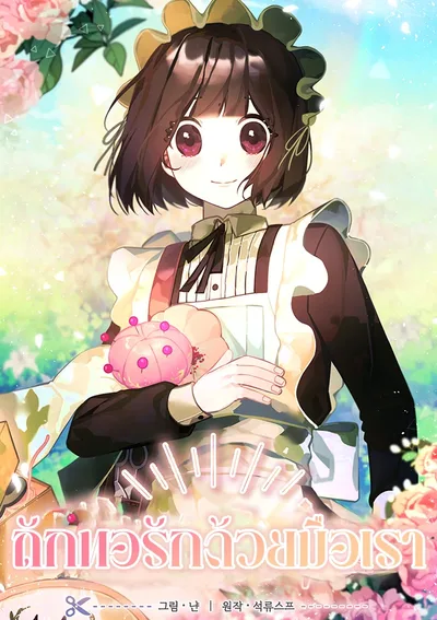 ถักทอรักด้วยมือเรา