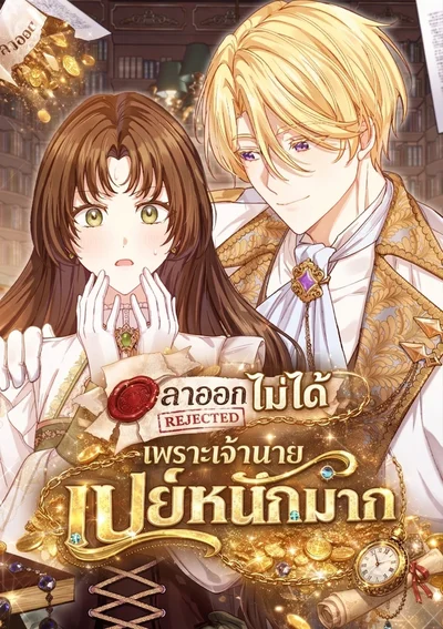 ลาออกไม่ได้ เพราะเจ้านายเปย์หนักมาก The Male Lead Trains Me With Money