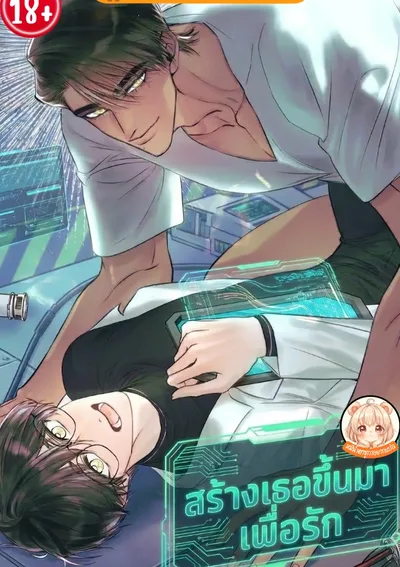 Project Galateos โปรเจกต์สร้างเธอขึ้นมาเพื่อรัก