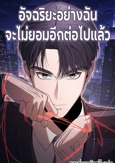 อัจฉริยะอย่างฉันจะไม่ยอมอีกต่อไปแล้ว