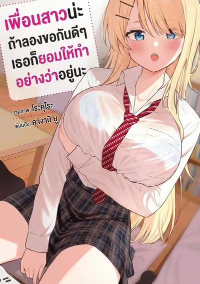 แค่ขอ เพื่อนผู้หญิงก็ยอมง่ายกว่าที่คิด - My Female Friends Are Surprisingly Willing to Let Me Do It If I Ask For It