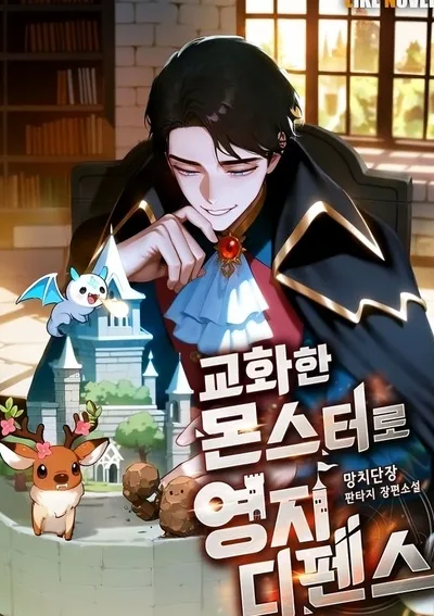 Territory Defense with Tamed Monsters (교화한 몬스터로 영지 디펜스)