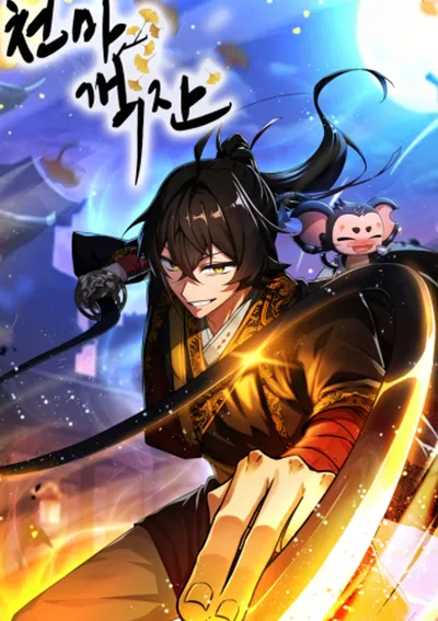 กลับชาติมาเปิดโรงเตี๊ยม