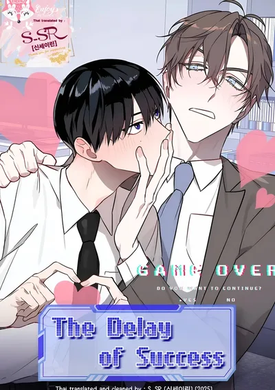 [จบ] The Delay of Success