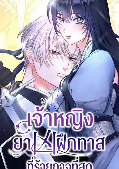 เจ้าหญิงยาพิษฝึกทาสที่ร้ายกาจที่สุด