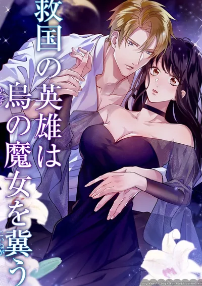  วีรบุรุษผู้รักชาติปรารถนาอย่างยิ่งต่อแม่มดอีกา (ONESHOT)