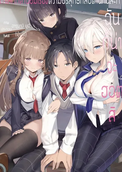 ถ้าโลกเรื่องค่านิยมความบริสุทธิ์กลับด้านล่ะก็ ฉันก็น่าจะฮอตสิ