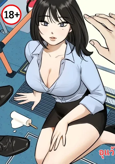 อ๊ะ ที่นี่ไม่ได้นะ