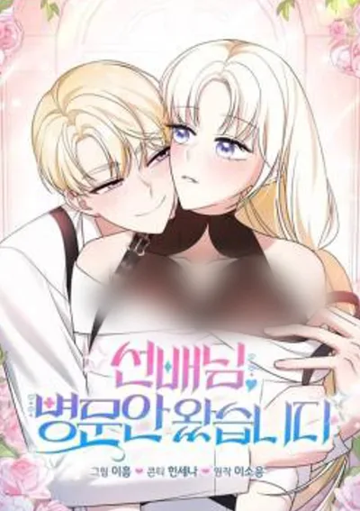 รุ่นพี่... ผมมาหาแล้วนะ