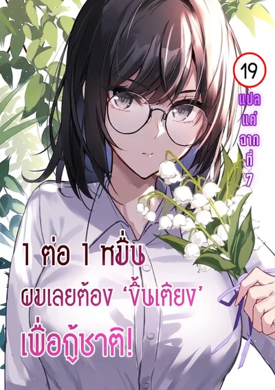 1 ต่อ 1 หมื่น ผมเลยต้องขึ้นเตียงเพื่อกู้ชาติ