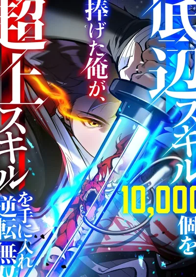 สังเวยหมื่นสกิล สู่หนึ่งสกิลสุดโกง , I Became Unrivaled by Converting 10,000 Skills into a Top-Tier Skill