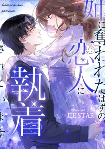 คนรักที่พี่สาวแย่งไป…กลับมาคลั่งรักฉัน . The Lover My Sister Stole Is Obsessed With Me