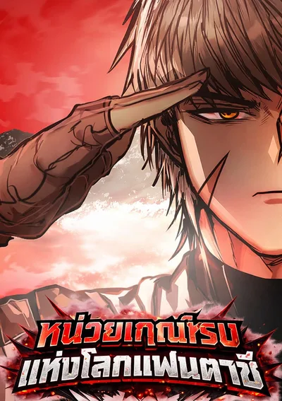 หน่วยเกณฑ์รบแห่งโลกแฟนตาซี