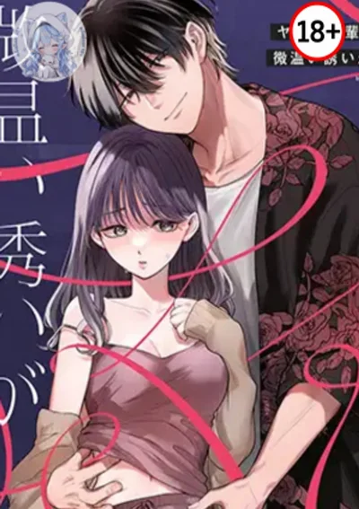 (18+)รุ่นน้องอันตรายกับคำชวนละลายหัวใจ