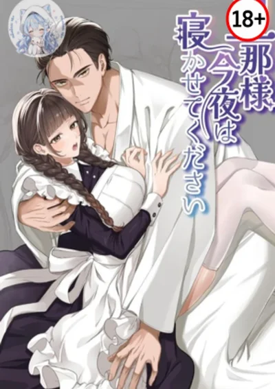 (18+)นายท่าน! คืนนี้ช่วยปล่อยให้ฉันนอนเถอะค่ะ!