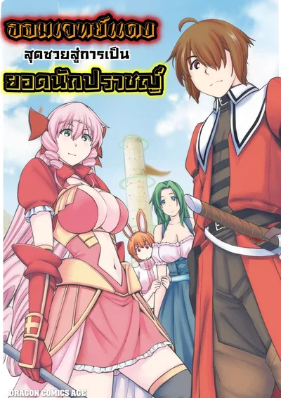  [18+]จอมเวทย์แดงสุดซวยสู่การเป็นยอดนักปราชญ์