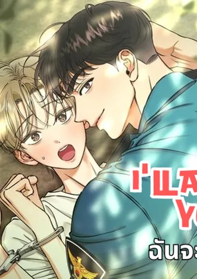 ฉันจะจับคุณ [I'LL ARREST YOU! ]