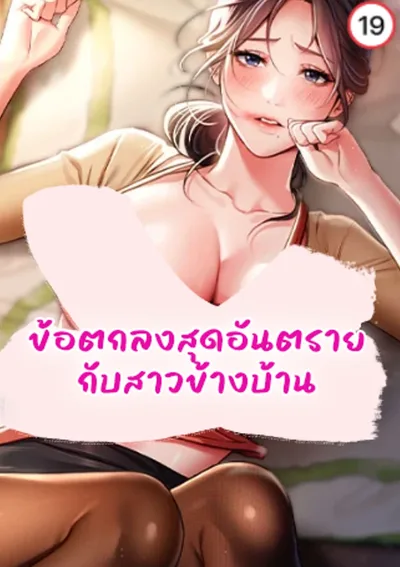 ข้อตกลงสุดอันตรายกับสาวข้างบ้าน (A Dangerous Deal and The Girl Next Door)