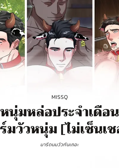 หนุ่มหล่อประจำเดือน ฟาร์มวัวหนุ่ม [ไม่เซ็นเชอร์]