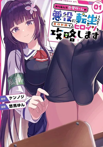 เกิดใหม่เป็นตัวร้ายในเกม ขอใช้ความรู้เกมพิชิตใจเธอละกัน