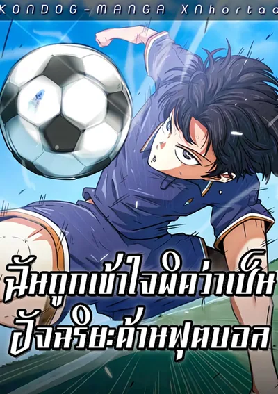 ฉันถูกเข้าใจผิดว่าเป็นอัจฉริยะด้านฟุตบอล