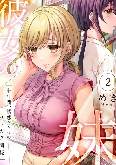 น้องสาวภรรยา～อีกครึ่งปี～ที่ความสัมพันธ์เต็มไปด้วยสิ่งล่อใจ