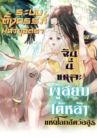 ระบบตั้งครรภ์หลายอัตราฉันนี่แหละผู้สยบใต้หล้าแห่งโลกสัตว์อสูร