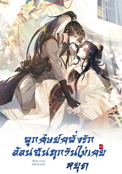 ลูกศิษย์คลั่งรัก อ้อนฉันทุกวันไม่เคยหยุด