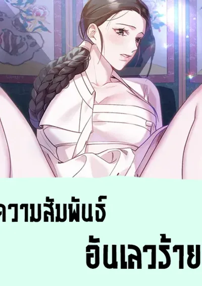 ความสัมพันธ์อันเลวร้าย 