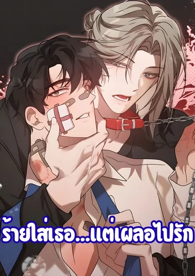 (จบ) ร้ายใส่เธอ...แต่เผลอไปรัก | Misunderstanding