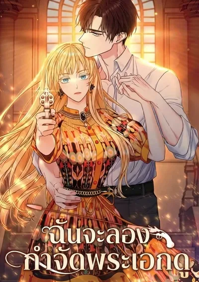 ฉันจะลองกำจัดพระเอกดู