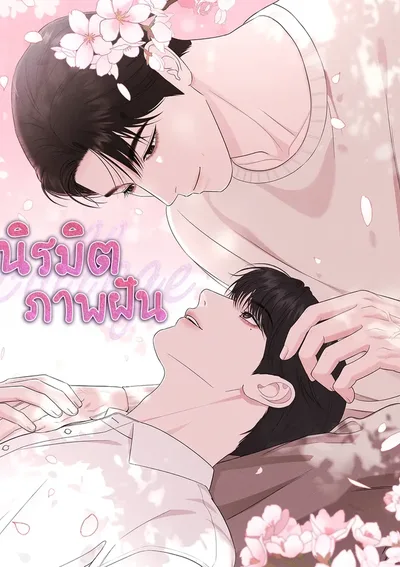 นิรมิตภาพฝัน collage