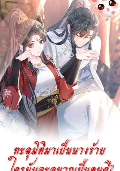 ทะลุมิติมาเป็นนางร้าย ใครมันจะอยากเป็นคนดี?