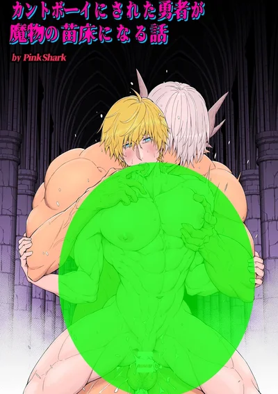 จุดจบผู้กล้า สู่การเป็นรังเพาะพันธุ์ของจอมมาร