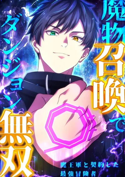 Monster Summoner: Dungeon Domination with the Demon King’s Army-นักอัญเชิญอสูร: ครองดันเจี้ยนด้วยกองทัพราชาปีศาจ