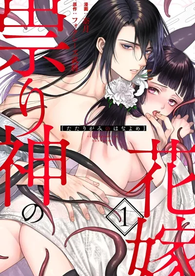 (  1 8 + ) ภรรยาแห่งเทพพิโรธ