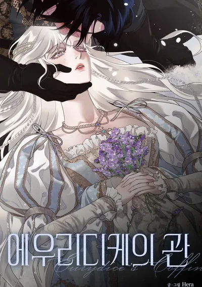 ยูริดิเซ่ใต้เงามงกุฎ Eurydice's Coffin 