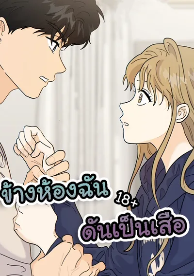 ข้างห้องฉันดันเป็นเสือ