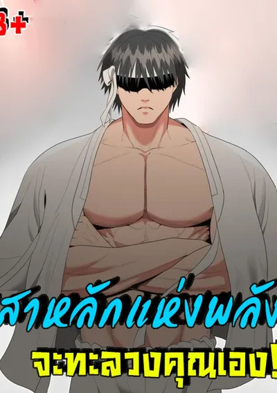 (18+)ไอ้หนุ่มพลังช้าง มุ่งหน้าเข้ากรุง The foremost pillar, the mighty bird of strength