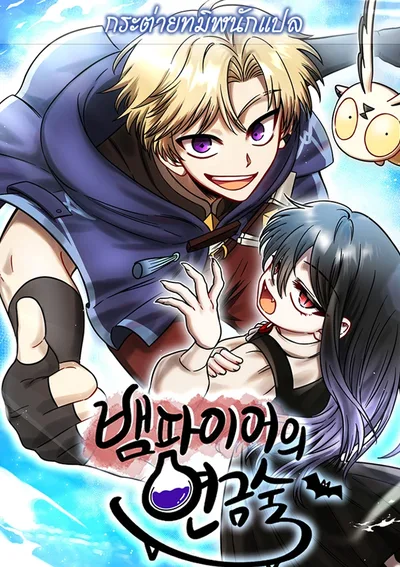 มนตราแปรธาตุแห่งแวมไพร์