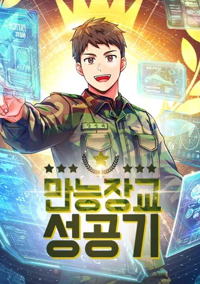 บันทึกความสำเร็จของนายทหารสารพัดประโยชน์