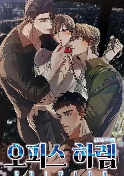 [จบ] Office Harem Edition | เกมรุกรับสลับโพ