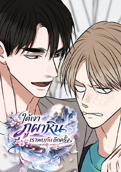 ใต้เงาภูผาหิน…เราพบกันอีกครั้ง - Where the Stone Mountain Stays