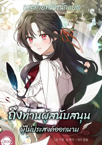 ถึงท่านผู้สนับสนุนผู้ไม่ประสงค์ออกนาม