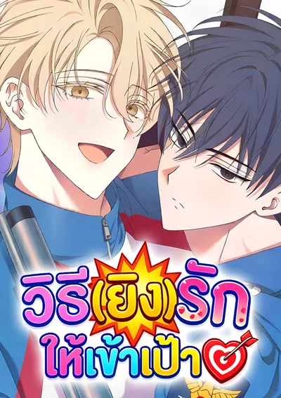 วิธี(ยิง)รักให้เข้าเป้า